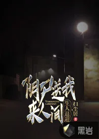 《阴尸送我来人间，生人退避》小说封面