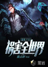 《逆徒下山：祸害全世界》小说封面
