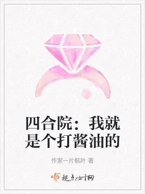 《四合院:我就是个打酱油的》小说封面