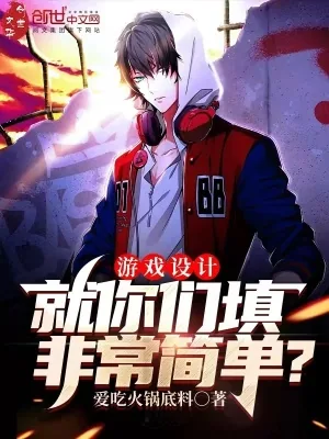 《游戏设计：就你们填非常简单？》小说封面