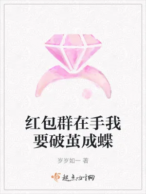 《红包群在手我要破茧成蝶》小说封面