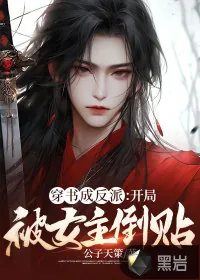 《穿成反派，开局被女主倒贴》小说封面