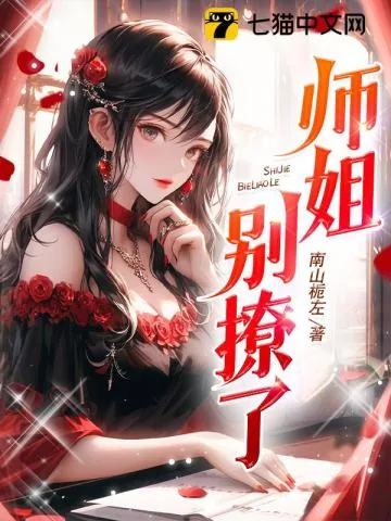 《师姐，别撩了》小说封面