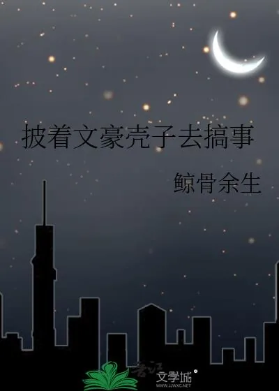 《披着文豪壳子去搞事》小说封面