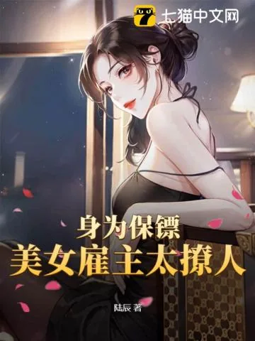 《身为保镖，美女雇主太撩人》小说封面