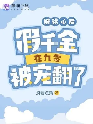 《被读心后,假千金在九零被宠翻了》小说封面