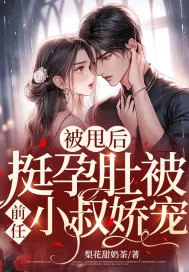 《被甩后,挺孕肚被前任小叔娇宠》小说封面
