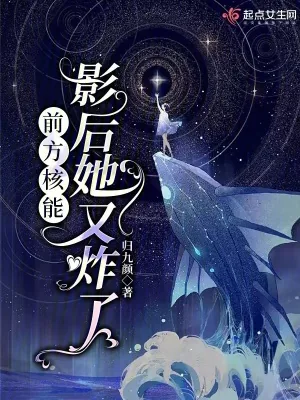 《前方核能，影后她又炸了》小说封面