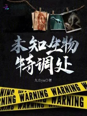 《神秘生物见闻录》小说封面