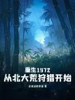 《重生1972：从北大荒狩猎开始》小说封面