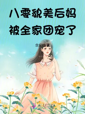 《八零貌美后妈被全家团宠了!》小说封面