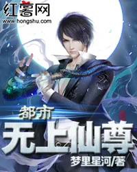 《都市无上仙尊》小说封面