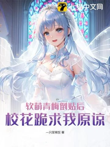《软萌青梅倒贴后，校花跪求我原谅》小说封面
