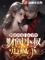 《被赶出豪门后孕吐，财阀小叔追疯了》小说封面