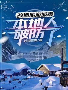 《改造旅游城市,本地人破防了》小说封面