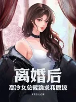 《离婚后，高冷女总裁跪求我原谅》小说封面