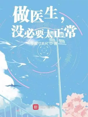 《做医生,没必要太正常》小说封面