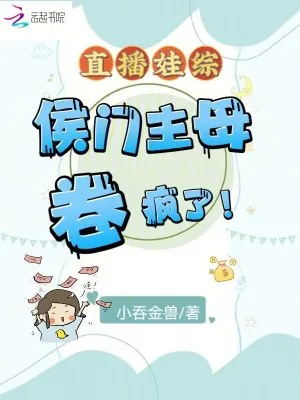 《直播娃综:侯门主母卷疯了!》小说封面