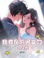 《我竟是前男友的白月光》小说封面