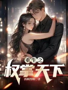 《重生之权掌天下》小说封面