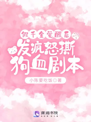 《假千金觉醒后,发疯怒撕狗血剧本》小说封面