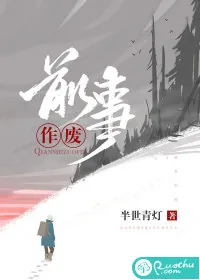 《前事作废》小说封面