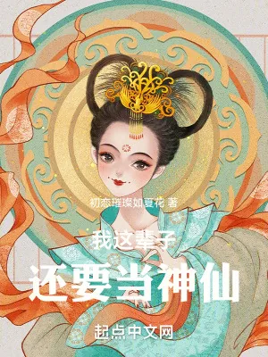 《我这辈子还要当神仙》小说封面
