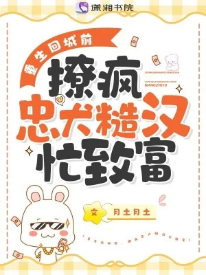 《重生回城前，撩疯忠犬糙汉忙致富》小说封面