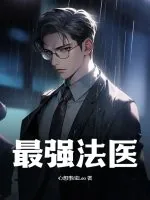《最强法医》小说封面