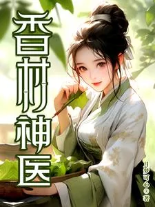 《香村神医》小说封面