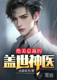 《绝美总裁的盖世神医》小说封面