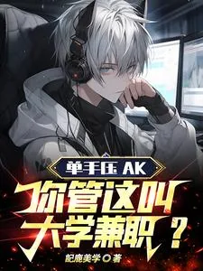 《单手压AK,你管这叫大学兼职?》小说封面