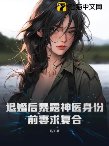 《退婚后暴露神医身份！前妻求复合》小说封面