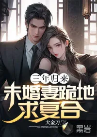 《三年归来：未婚妻跪地求复合》小说封面