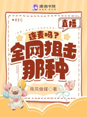 《直播：连麦吗？全网狙击那种》小说封面