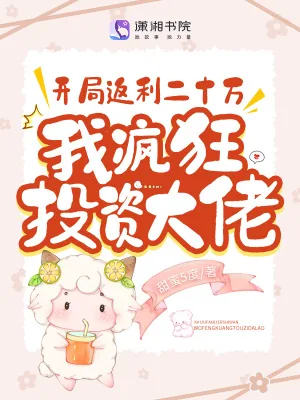 《开局返利二十万,我疯狂投资大佬》小说封面