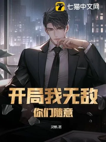 《开局我无敌，你们随意》小说封面