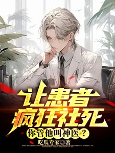 《让患者疯狂社死,你管他叫神医?》小说封面