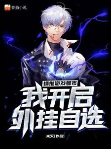 《横推游戏都市,我开启外挂自选》小说封面