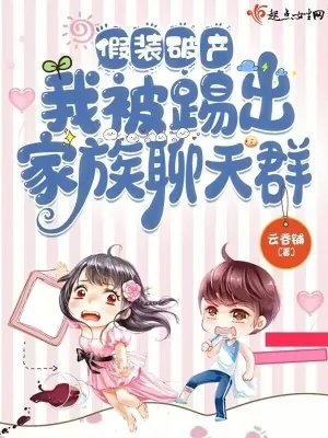 《假装破产,我被踢出家族聊天群》小说封面