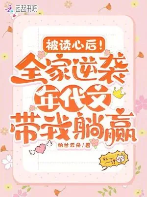 《被读心后!全家逆袭年代带我躺赢》小说封面