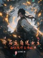 《开局主角送女主,反派这什么情况》小说封面