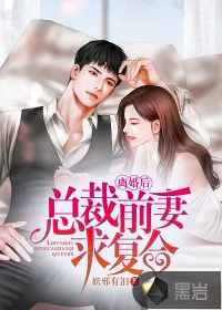 《离婚后，总裁前妻求复合》小说封面