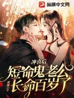 《冲喜后,短命鬼老公长命百岁了》小说封面