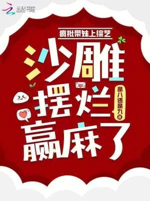 《疯批带妹上综艺,沙雕摆烂赢麻了》小说封面