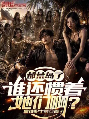 《都荒岛了,谁还惯着她们啊?》小说封面