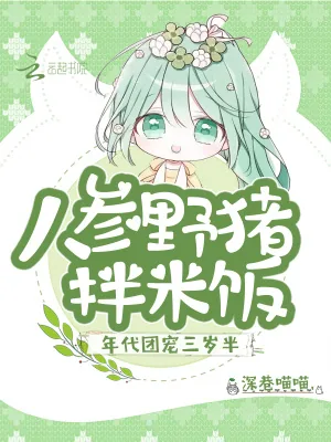 《年代团宠三岁半,人参野猪拌米饭》小说封面