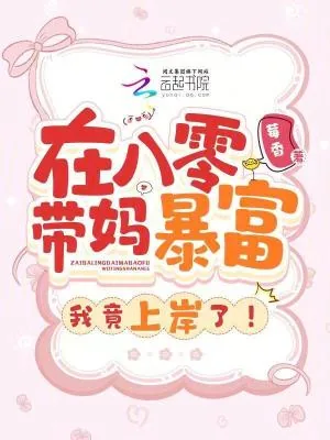 《在八零带妈暴富,我竟上岸了!》小说封面