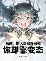 《高武:别人靠变异变强,你却靠变态?》小说封面