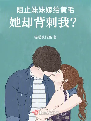 《阻止妹妹嫁给黄毛,她却背刺我?》小说封面